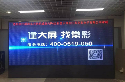 江蘇亮彩為吳江盛澤東方紡織城室內(nèi)P4新建落成點(diǎn)亮精彩！