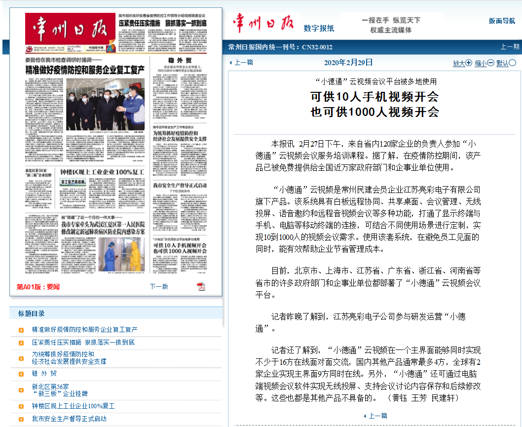 【勁爆】“小德通”云會議再揚(yáng)名，亮彩榮登常州日報(bào)頭版