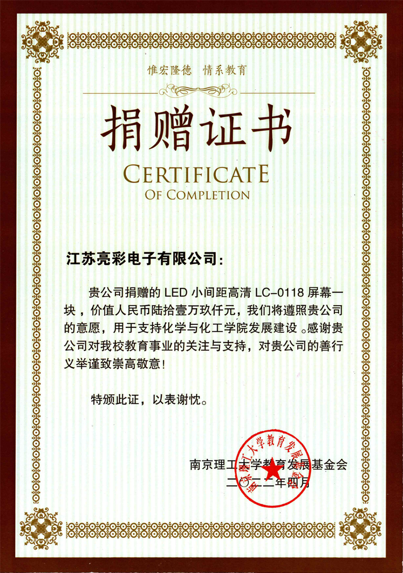  2022年向南京理工大學(xué)化學(xué)與化工學(xué)院捐贈(zèng)價(jià)值61.9萬元人民幣的LED電子屏一塊。