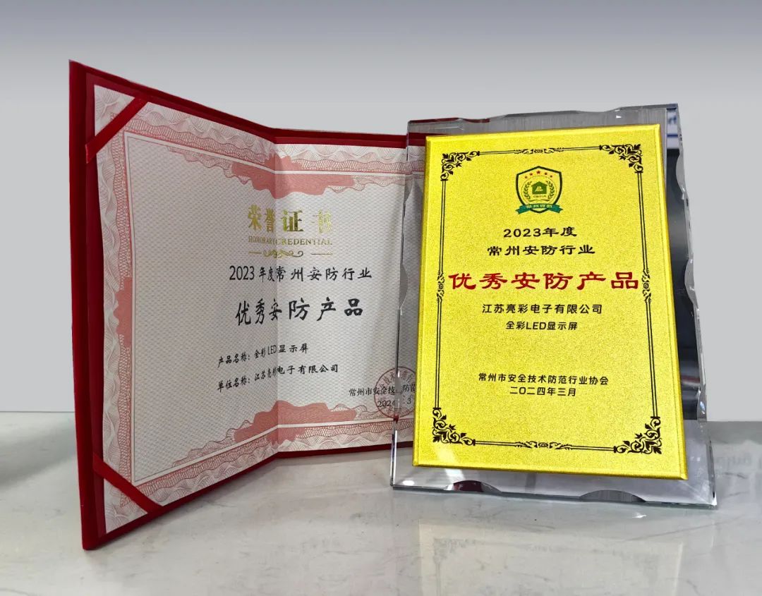 江蘇亮彩榮獲“誠信安防企業(yè)”、“優(yōu)秀安防產(chǎn)品—全彩LED顯示屏”雙獎(jiǎng)
